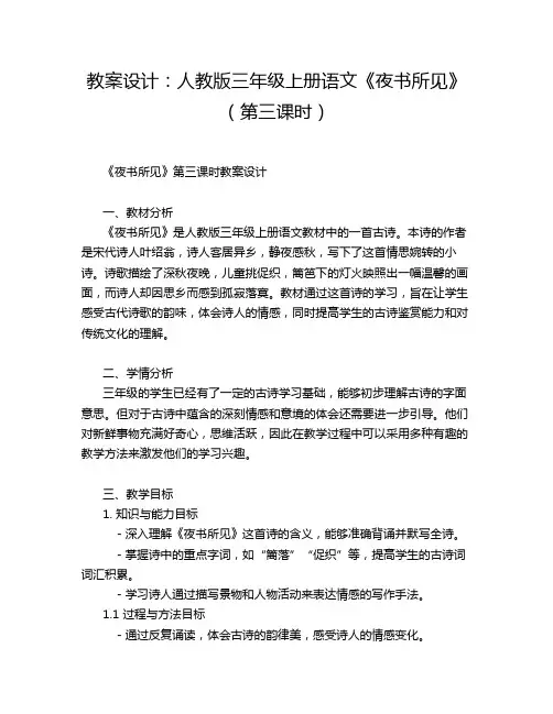 教案设计：人教版三年级上册语文《夜书所见》(第三课时)