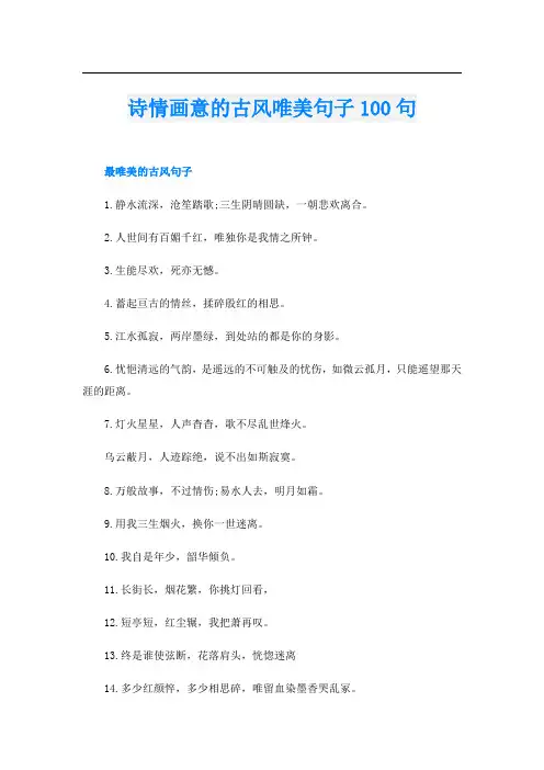 诗情画意的古风唯美句子100句