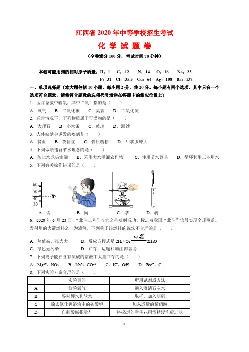 2020年江西省中考化学试题卷及参考答案(word解析版)