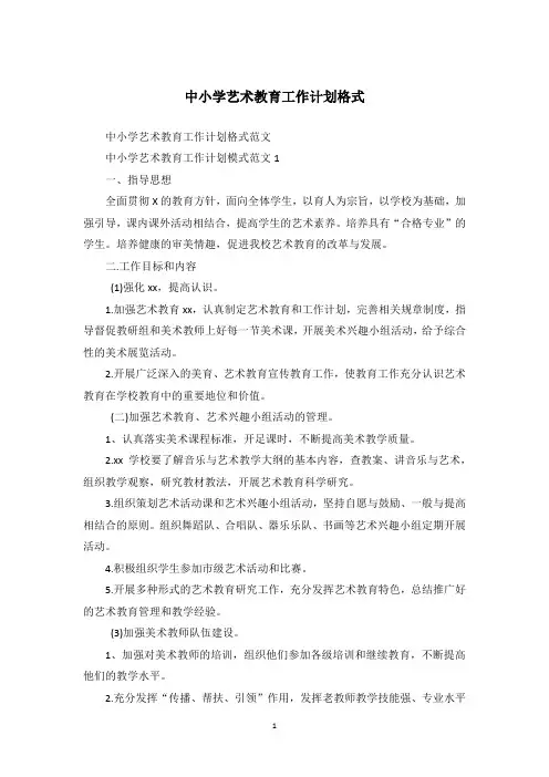 中小学艺术教育工作计划格式
