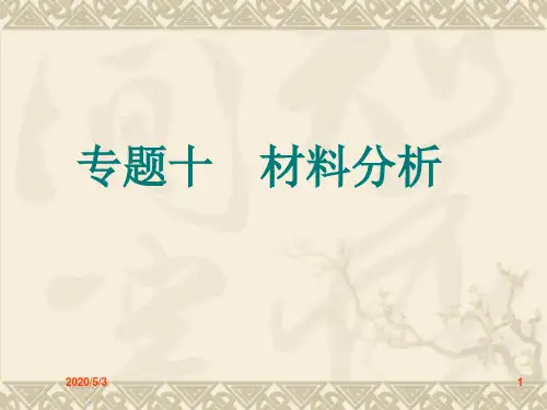中考语文复习专题10 材料分析课件