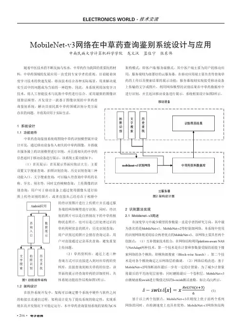 MobileNet-v3网络在中草药查询鉴别系统设计与应用