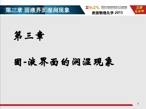 03 2015 第三章 固-液界面的润湿现象