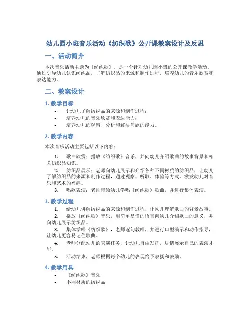 幼儿园小班音乐活动《纺织歌》公开课教案设计及反思
