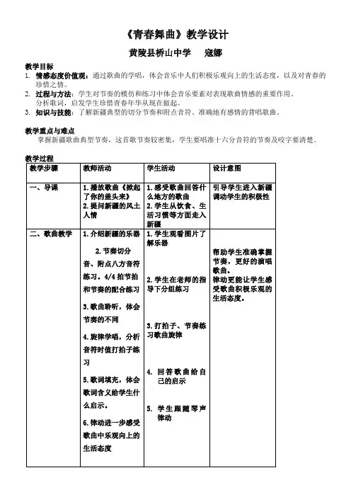 初中八年级音乐教案-人教版初中音乐八年级上册(简谱) 青春舞曲得奖