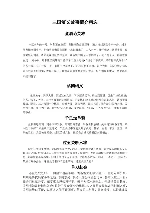 三国演义故事简介精选