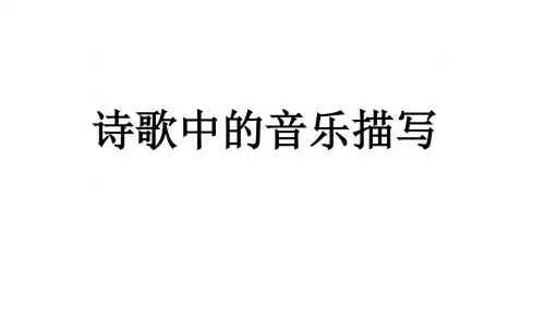 高考冲刺：古代诗歌中的音乐描写常见手法与技巧