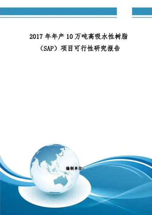 年产万吨高吸水性树脂SAP项目可行性研究报告编制大纲