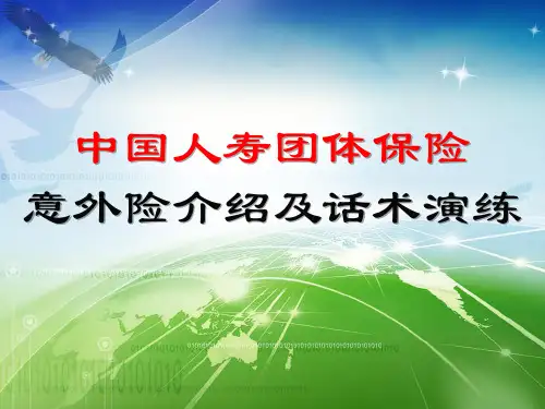 意外险及话术