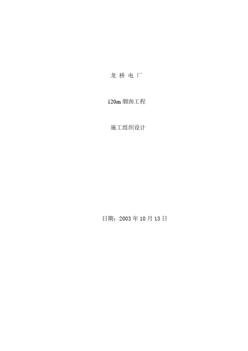 120m烟囱施工方案