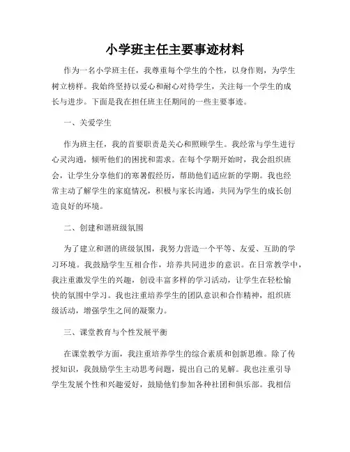 小学班主任主要事迹材料