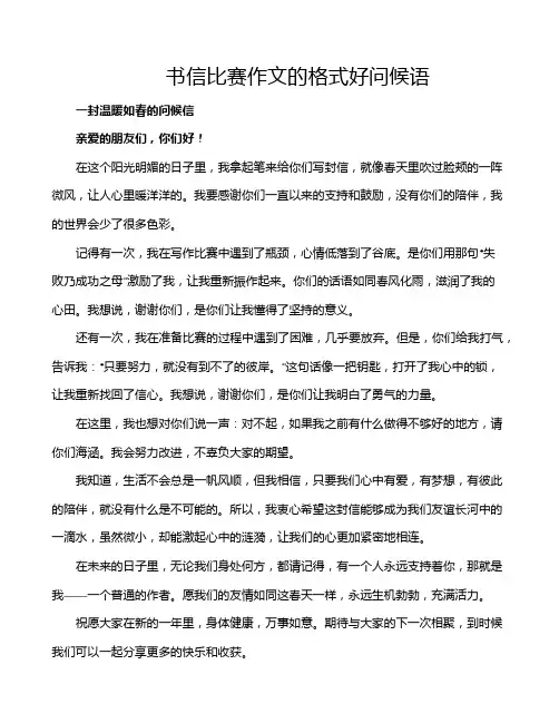 书信比赛作文的格式好问候语