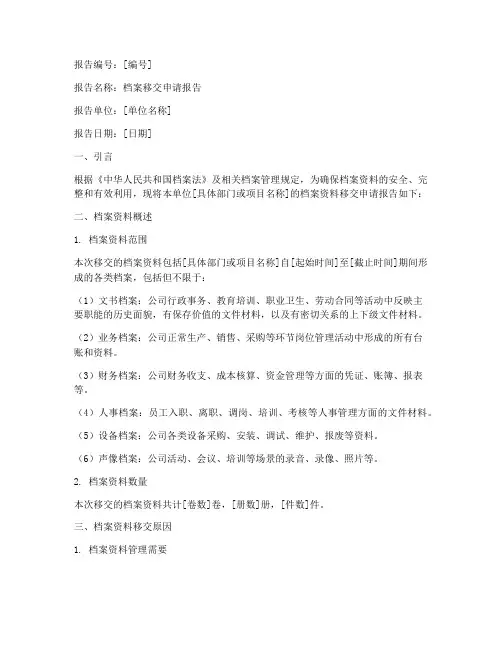 档案移交申请报告范本