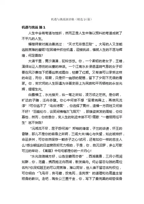 机遇与挑战演讲稿（精选14篇）