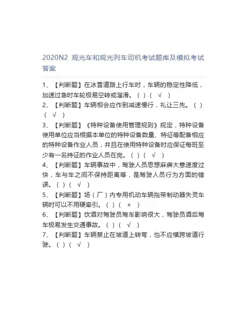2020N2观光车和观光列车司机考试题库及模拟考试答案