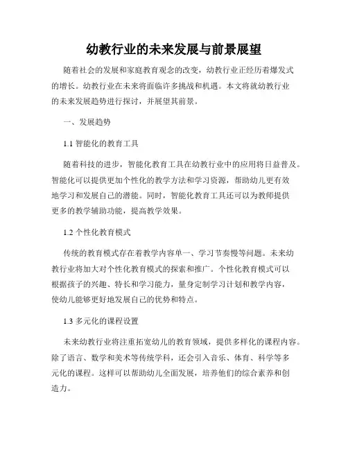 幼教行业的未来发展与前景展望
