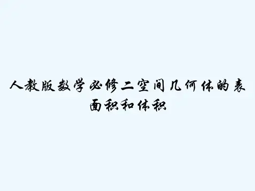 人教版数学必修二空间几何体的表面积和体积 PPT