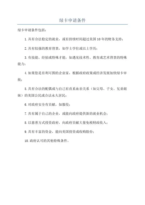 绿卡申请条件