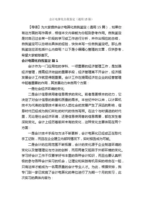 会计电算化自我鉴定（通用15篇）