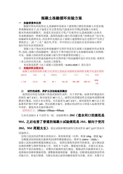 混凝土冻融循环实验方案