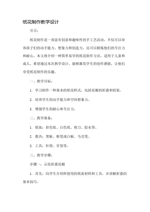 纸花制作教学设计