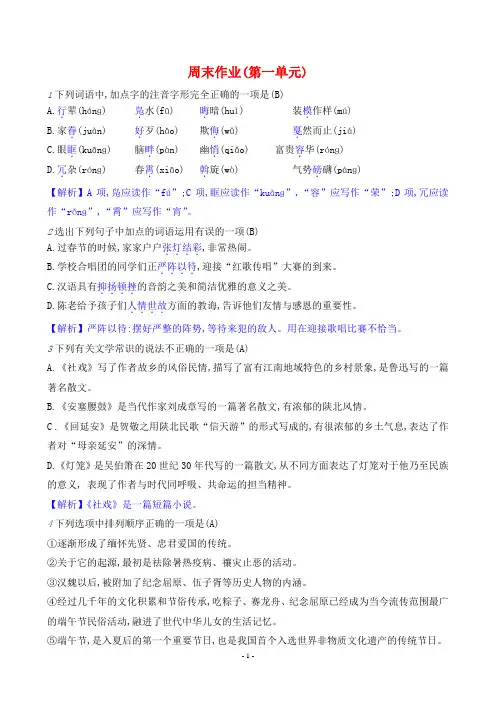 2024年部编版八年级下册语文周末作业(第一单元)