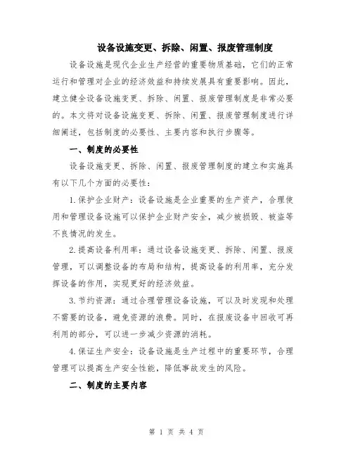 设备设施变更、拆除、闲置、报废管理制度