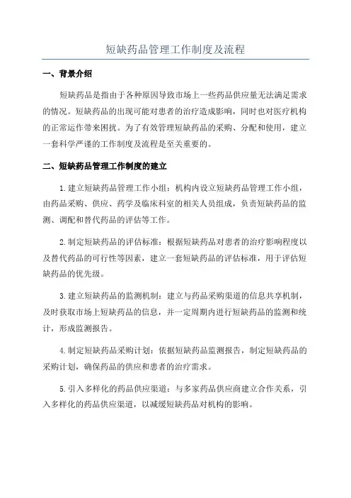 短缺药品管理工作制度及流程