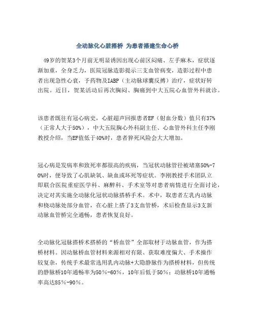全动脉化心脏搭桥 为患者搭建生命心桥