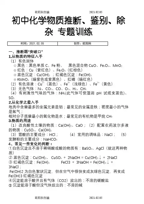 初中化学离子共存-物质鉴别分离-化学推断专题训练之欧阳科创编