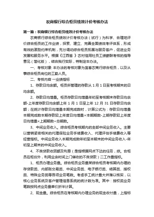 农商银行综合柜员绩效计价考核办法