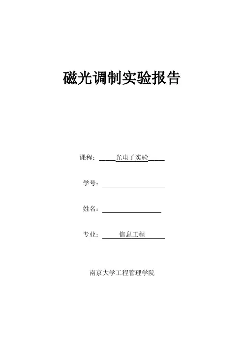 磁光调制实验报告Word版
