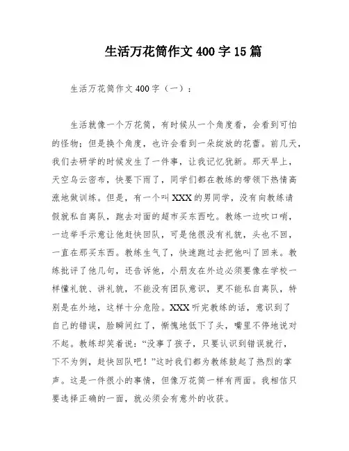 生活万花筒作文400字15篇