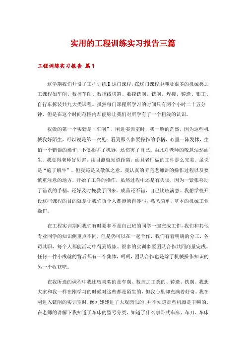 实用的工程训练实习报告三篇