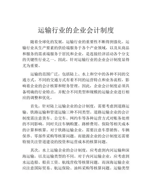 运输行业的企业会计制度