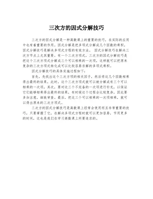 三次方的因式分解技巧