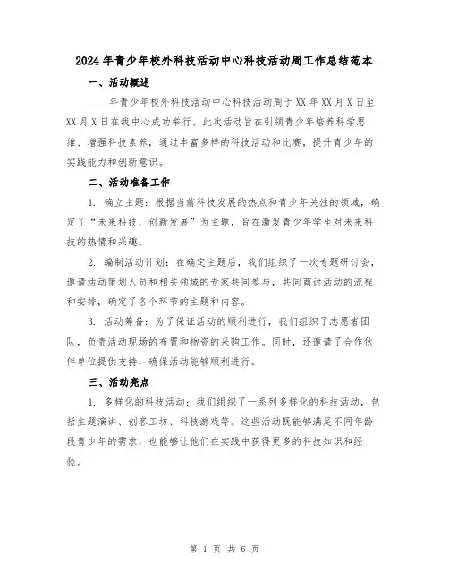 2024年青少年校外科技活动中心科技活动周工作总结范本（2篇）