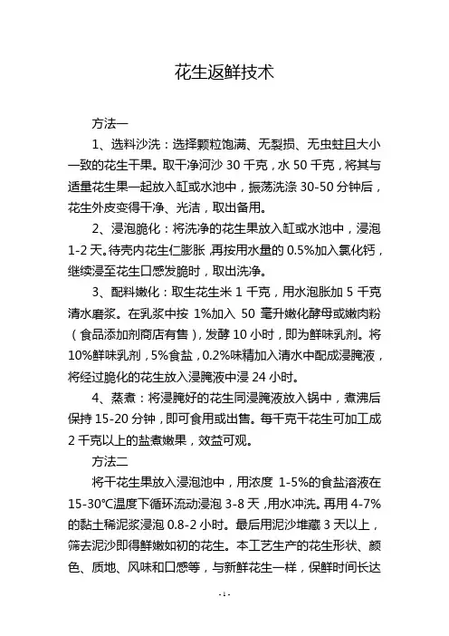 花生返鲜技术