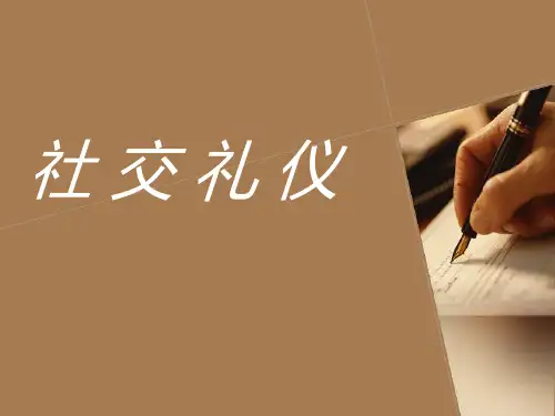 第一章 礼仪概述