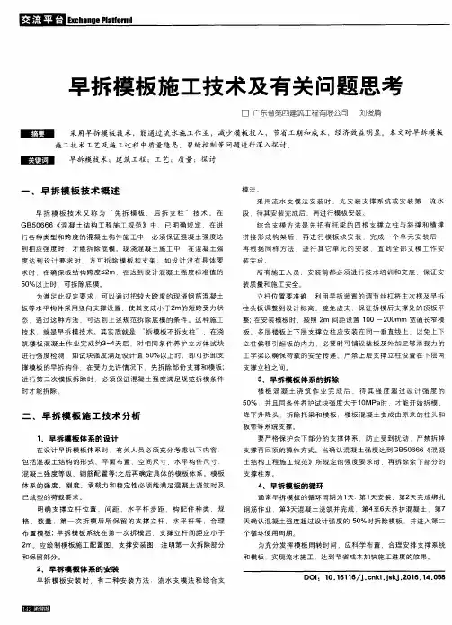 早拆模板施工技术及有关问题思考