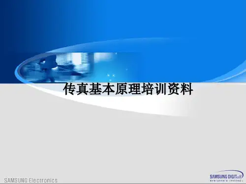 传真基本原理