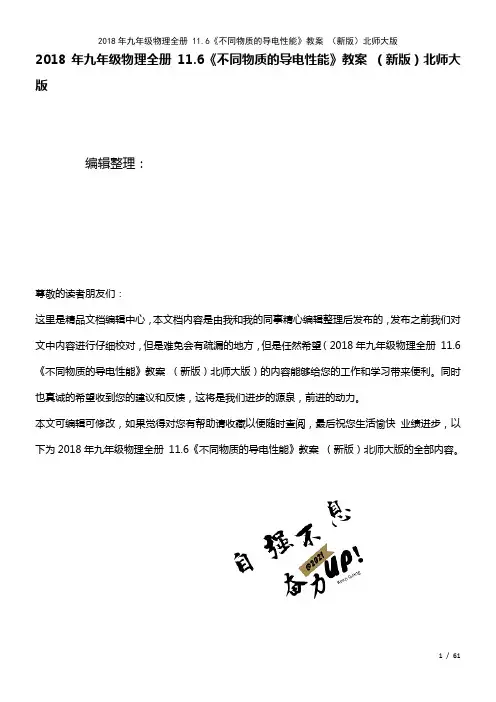 九年级物理全册11.6《不同物质的导电性能》教案北师大版(2021年整理)