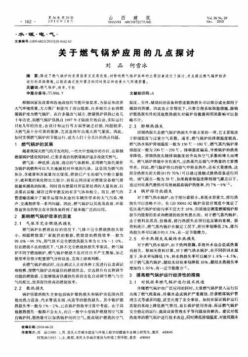 关于燃气锅炉应用的几点探讨