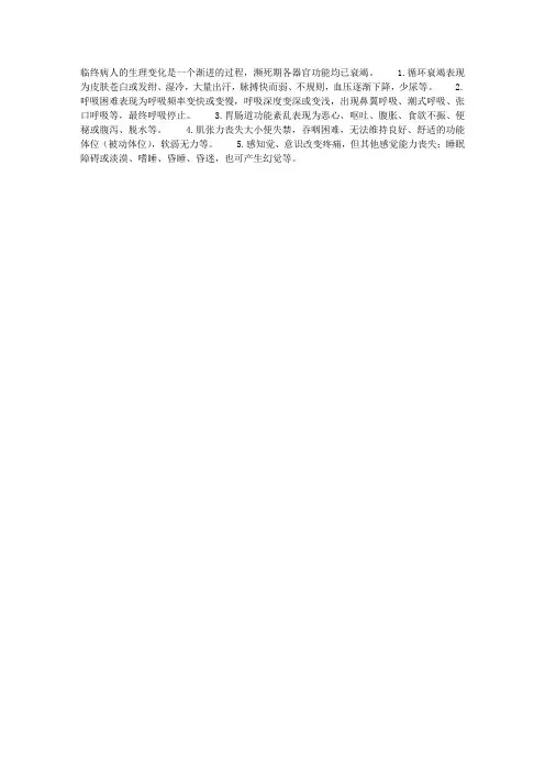 临终病人的生理变化和反应