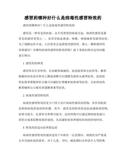 感冒药哪种好什么是病毒性感冒特效药