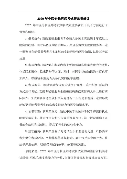 2020年中医专长医师考试新政策解读