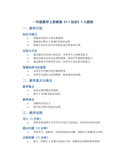一年级数学上册教案《3.5加法》3-人教版