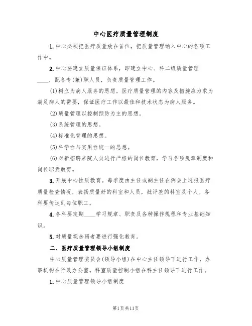中心医疗质量管理制度（5篇）