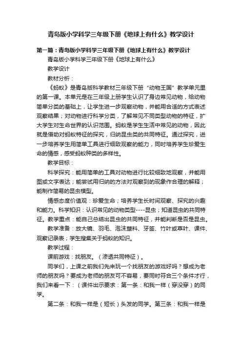 青岛版小学科学三年级下册《地球上有什么》教学设计