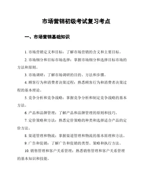 市场营销初级考试复习考点